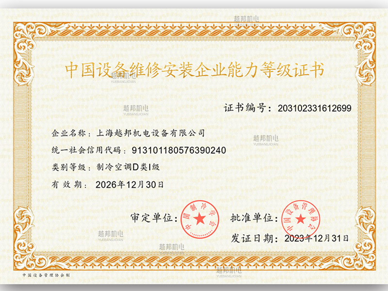 空調(diào)制冷D類一級